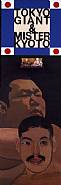Peter Blake - Tokyo Giant & Mister Kyoto (Paintings) h: 72 x w: 24 in / h: 182.9 x w: 61 cm
